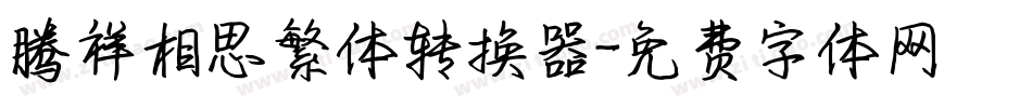 腾祥相思繁体转换器字体转换