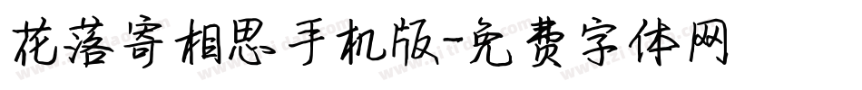 花落寄相思手机版字体转换