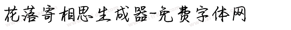 花落寄相思生成器字体转换