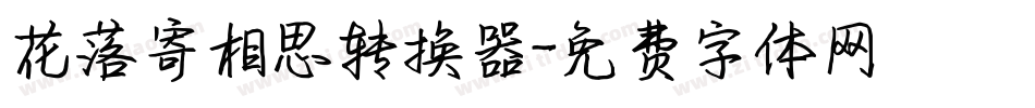 花落寄相思转换器字体转换