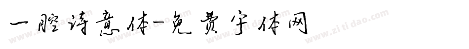 一腔诗意体字体转换
