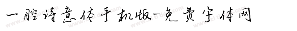 一腔诗意体手机版字体转换