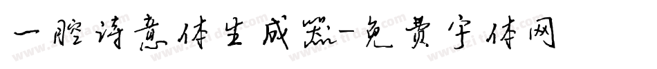 一腔诗意体生成器字体转换