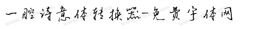 一腔诗意体转换器字体转换