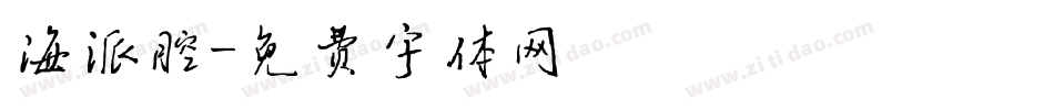 海派腔字体转换