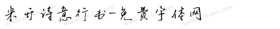 米开诗意行书字体转换