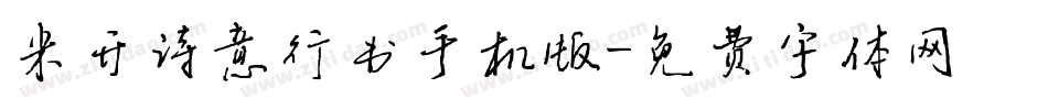 米开诗意行书手机版字体转换