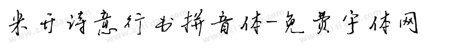 米开诗意行书拼音体字体转换