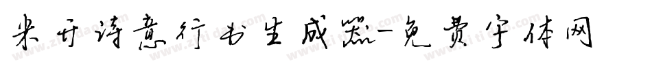 米开诗意行书生成器字体转换