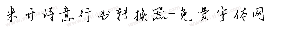 米开诗意行书转换器字体转换