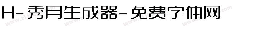 H-秀月生成器字体转换