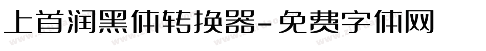 上首润黑体转换器字体转换