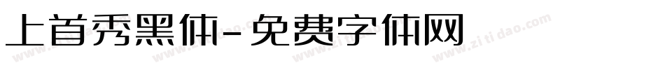 上首秀黑体字体转换