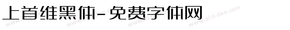 上首维黑体字体转换