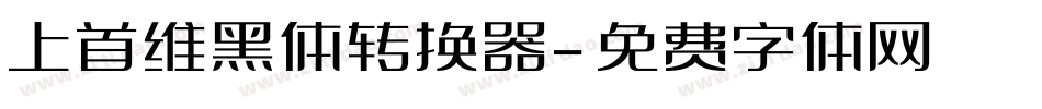 上首维黑体转换器字体转换