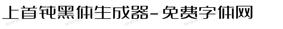 上首钝黑体生成器字体转换