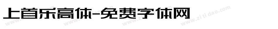 上首乐高体字体转换