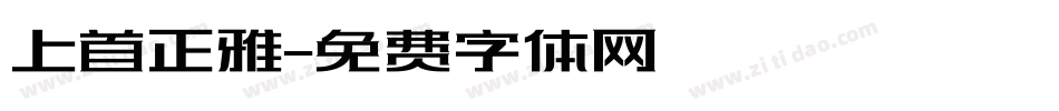 上首正雅字体转换