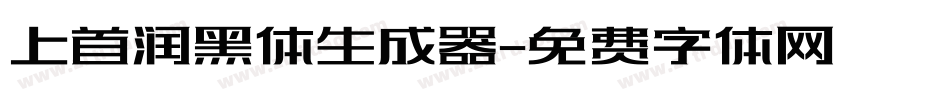 上首润黑体生成器字体转换