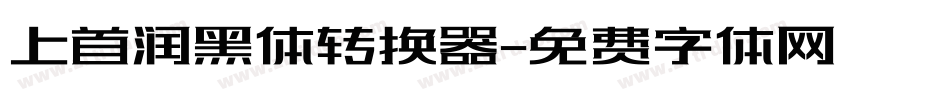 上首润黑体转换器字体转换