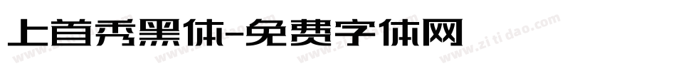 上首秀黑体字体转换