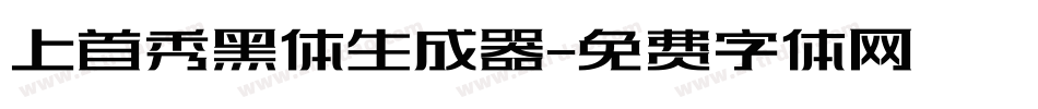 上首秀黑体生成器字体转换