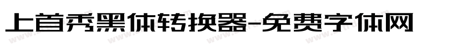 上首秀黑体转换器字体转换