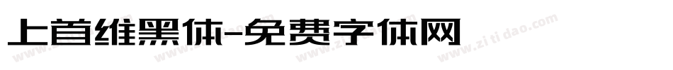 上首维黑体字体转换
