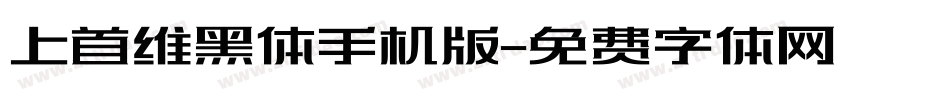 上首维黑体手机版字体转换