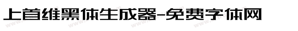 上首维黑体生成器字体转换
