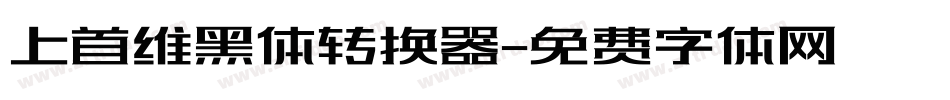 上首维黑体转换器字体转换