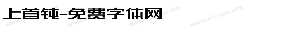 上首钝字体转换