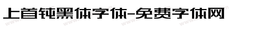 上首钝黑体字体字体转换