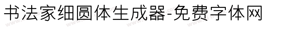 书法家细圆体生成器字体转换