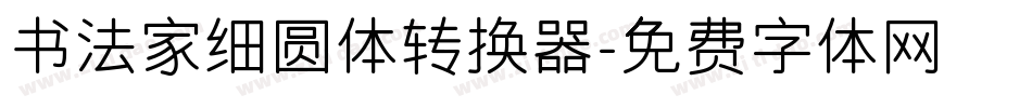 书法家细圆体转换器字体转换
