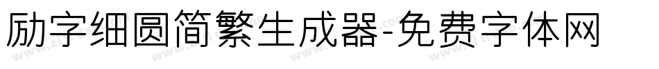 励字细圆简繁生成器字体转换