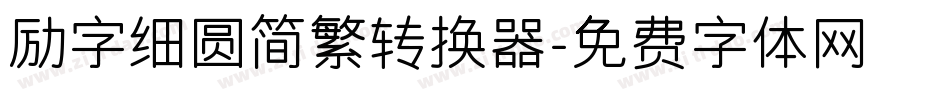 励字细圆简繁转换器字体转换
