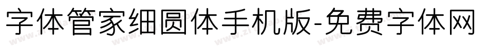 字体管家细圆体手机版字体转换