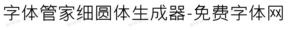 字体管家细圆体生成器字体转换