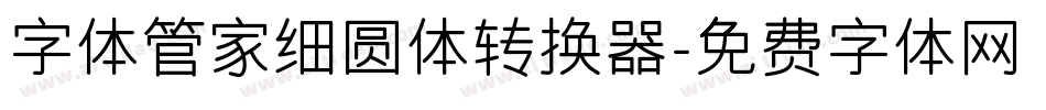 字体管家细圆体转换器字体转换