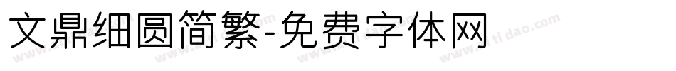 文鼎细圆简繁字体转换