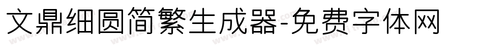 文鼎细圆简繁生成器字体转换