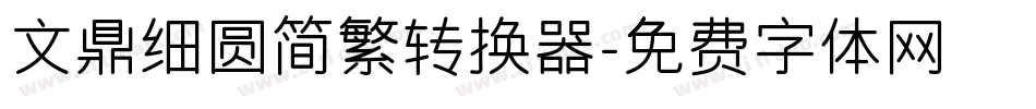 文鼎细圆简繁转换器字体转换