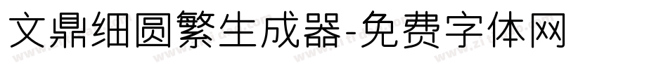 文鼎细圆繁生成器字体转换