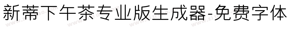 新蒂下午茶专业版生成器字体转换