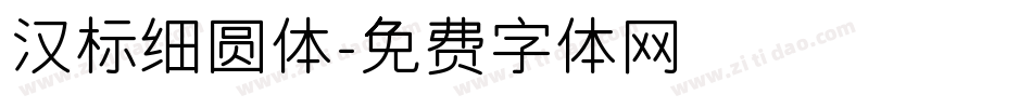 汉标细圆体字体转换