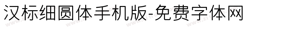 汉标细圆体手机版字体转换