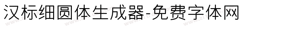 汉标细圆体生成器字体转换