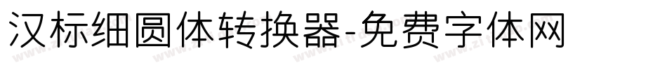 汉标细圆体转换器字体转换