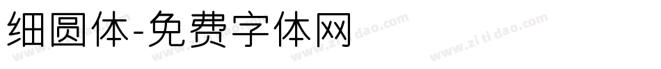 细圆体字体转换